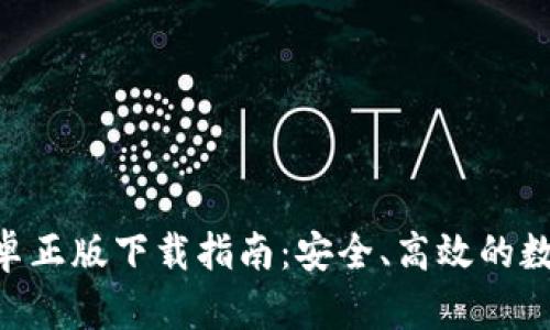 Tokenim钱包安卓正版下载指南：安全、高效的数字资产管理工具