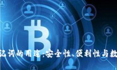 tokenim助记词的用途：安全性、便利性与数字资产