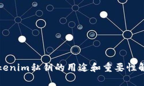 Tokenim私钥的用途和重要性解析