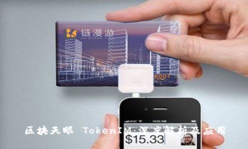 区块天眼 TokenIM：深度解析及应用