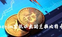 如何通过Tokenim实现以太坊兑换比特币的简单指南