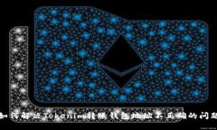 如何解决Tokenim转账钱包地址不正确的问题