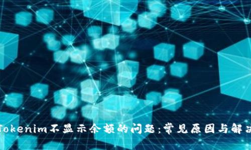 解决Tokenim不显示余额的问题：常见原因与解决方案