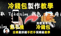 为了帮助你更好地了解和获取 Tokenim 钱包，本文