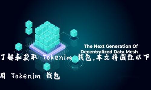 为了帮助你更好地了解和获取 Tokenim 钱包，本文将围绕以下内容进行深入探讨。

如何安全获取和使用 Tokenim 钱包