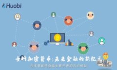 全网加密货币：未来金融