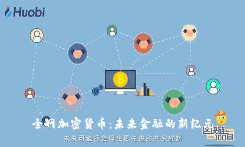 全网加密货币：未来金融的新纪元