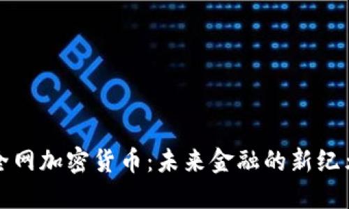全网加密货币：未来金融的新纪元
