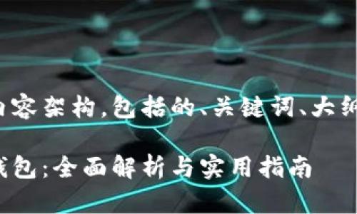 以下是您所需的内容架构，包括的、关键词、大纲及详细内容布局。

加密货币与虚拟钱包：全面解析与实用指南
