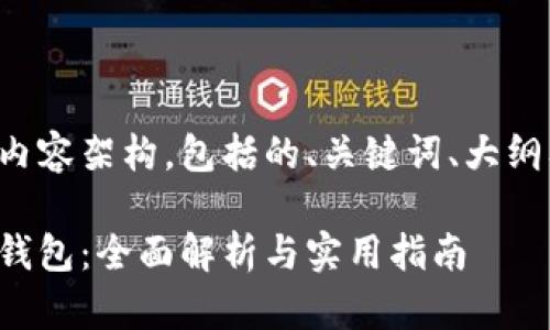 以下是您所需的内容架构，包括的、关键词、大纲及详细内容布局。

加密货币与虚拟钱包：全面解析与实用指南