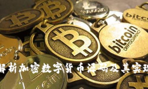 全面解析加密数字货币源码及其实现原理