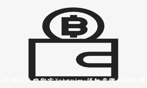 如何在云币网绑定Tokenim：详细步骤和注意事项