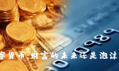 加密数字货币：财富的未