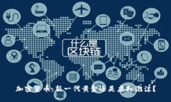 加密货币：新一代黄金还