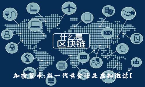 加密货币：新一代黄金还是虚拟泡沫？
