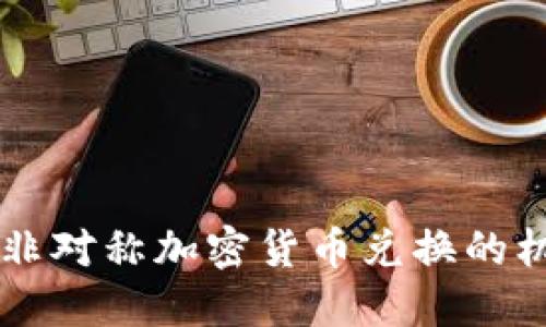 深入了解非对称加密货币兑换的机制与应用