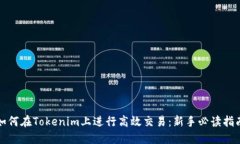 如何在Tokenim上进行高效交