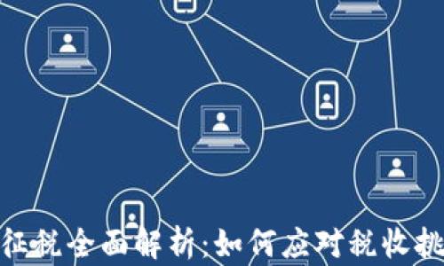 
加密货币征税全面解析：如何应对税收挑战与机遇
