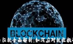加密货币征税全面解析：
