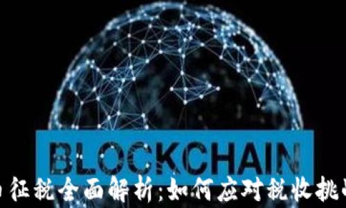 
加密货币征税全面解析：如何应对税收挑战与机遇
