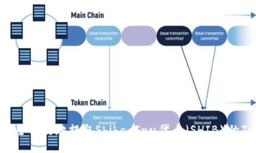 如何安全高效地提取Shiba Inu代币（SHIB）的Token？
