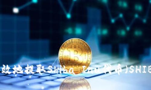 如何安全高效地提取Shiba Inu代币（SHIB）的Token？