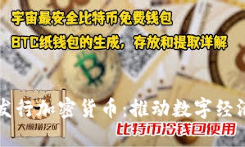 首尔政府发行加密货币：推动数字经济的新时代