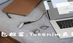 最强代币钱包推荐：Toke