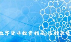 2023年加密数字货币投资指