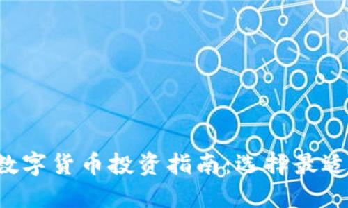2023年加密数字货币投资指南：选择最适合的数字货币