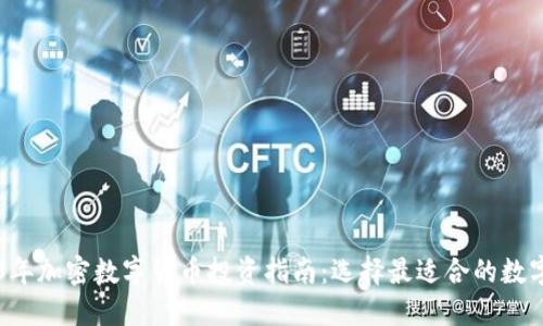 2023年加密数字货币投资指南：选择最适合的数字货币