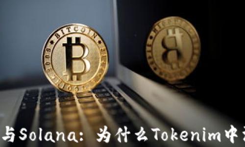 
Tokenim与Solana: 为什么Tokenim中没有SOL？