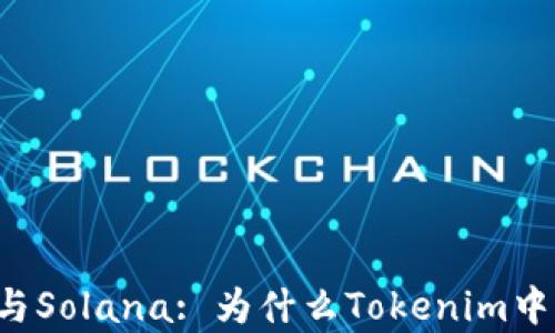 
Tokenim与Solana: 为什么Tokenim中没有SOL？