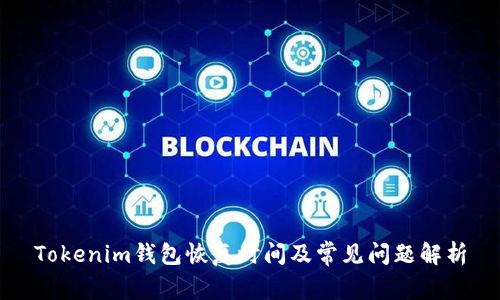 Tokenim钱包恢复时间及常见问题解析