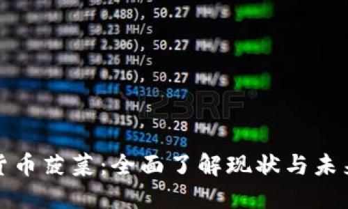 加密货币菠菜：全面了解现状与未来发展