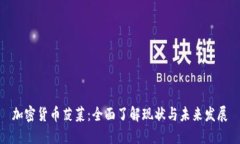 加密货币菠菜：全面了解