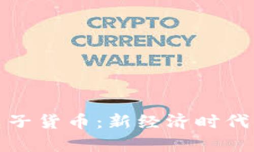 茅台加密电子货币：新经济时代的投资机会