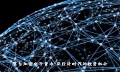 茅台加密电子货币：新经