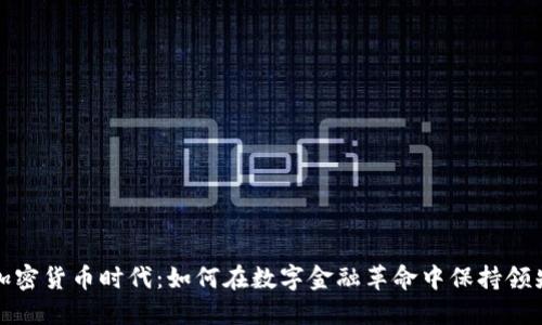 加密货币时代：如何在数字金融革命中保持领先