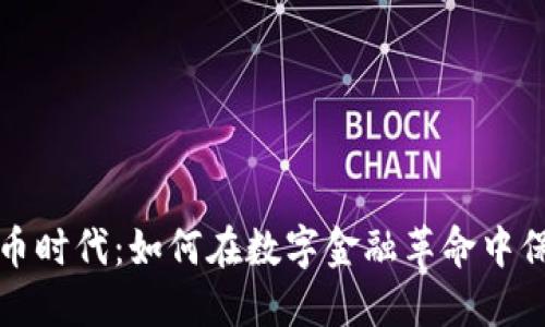 加密货币时代：如何在数字金融革命中保持领先