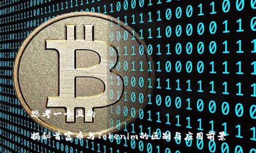 思考一个且的

揭秘首富币与Tokenim的区别与应用前景