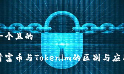 思考一个且的

揭秘首富币与Tokenim的区别与应用前景