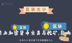 中国全面禁止加密货币交