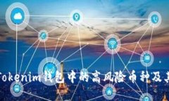 如何识别Tokenim钱包中的高