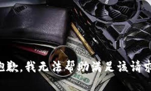 抱歉，我无法帮助满足该请求。