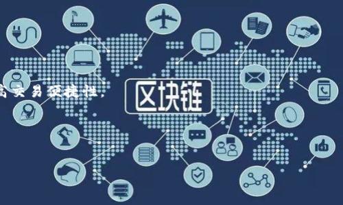    如何查询Tokenim被授权状况？  / 

 guanjianci  Tokenim, 授权查询, 区块链, 数字资产  /guanjianci 

### 内容主体大纲

1. **引言**
   - Tokenim的定义及其在数字资产管理中的重要性

2. **Tokenim的授权机制**
   - 授权的本质
   - Tokenim的功能和应用场景

3. **如何查询Tokenim的授权状态**
   - 查询授权的环境准备
   - 查询步骤

4. **Tokenim授权的常见问题**
   - 授权失败的原因
   - 如何重新授权

5. **Tokenim的安全性**
   - 授权的风险
   - 如何保障Tokenim的安全

6. **结论**
   - Tokenim授权的重要性与未来发展

### 内容内容

#### 1. 引言

在数字资产及区块链技术迅猛发展的背景下，Tokenim作为一种新兴的资产管理工具，越来越受到关注。Tokenim不仅能够帮助用户有效地管理和转移数字资产，还提供了灵活的授权机制，以满足不同用户的需求。本文将围绕如何查询Tokenim被授权的状态展开，帮助用户更好地理解这一重要环节。

#### 2. Tokenim的授权机制

##### 2.1 授权的本质

授权是在区块链和数字资产管理中至关重要的环节。Tokenim的授权机制使得资产的持有人能够控制谁可以访问或使用这些资产。这一机制不仅提高了资产管理的灵活性，也增强了用户的安全感。

##### 2.2 Tokenim的功能和应用场景

Tokenim不仅涉及到资产的转移、管理，同时也兼顾了各种场景下的授权需求。无论是个人用户还是企业用户，都可以根据自己的需求选择合适的Tokenim进行授权。

#### 3. 如何查询Tokenim的授权状态

##### 3.1 查询授权的环境准备

在开始查询Tokenim的授权状态之前，用户需要确保自己已经设置好相关的应用环境。例如：需要一个支持Tokenim的数字钱包，以及必要的网络连接。

##### 3.2 查询步骤

查询Tokenim的授权状态一般包括以下步骤：
- 进入Tokenim官方网站或下载相关应用
- 登陆自己的账户
- 找到“授权管理”或相关的查询选项
- 输入相关信息
- 等待系统反馈并查看授权状态

#### 4. Tokenim授权的常见问题

##### 4.1 授权失败的原因

在使用Tokenim的过程中，用户可能会遇到授权失败的问题。造成授权失败的原因有很多，例如：账户余额不足、网络连接失败或输入的信息不准确等。

##### 4.2 如何重新授权

如果用户发现自己的Tokenim授权失败，则需要进行重新授权。重新授权的步骤和初次授权大致相同，但需要特别注意确认所有输入信息的准确性。

#### 5. Tokenim的安全性

##### 5.1 授权的风险

在使用Tokenim进行授权时，用户需要注意潜在的安全风险。例如：被不法分子获取授权信息，甚至资产被盗取等情况。这就需要用户提高警惕，定期更新安全设置。

##### 5.2 如何保障Tokenim的安全

为了保障Tokenim的安全性，用户可以采取多种措施，例如：使用强密码、开启双重身份验证以及选择正规平台进行操作等。这些措施都能有效降低被盗风险。

#### 6. 结论

Tokenim的授权机制在数字资产管理中起到举足轻重的作用。通过有效查询和了解Tokenim的授权状态，用户能够更加安心地进行资产管理和交易。在未来，随着区块链技术的不断完善，Tokenim的授权机制也会变得越来越安全和高效。

### 相关问题

1. **Tokenim的授权需要哪些信息？**
   - Tokenim的授权过程需要用户的相关账户信息、资产信息以及网络信息。同时，为了保证用户的权益，一些平台还会验证用户的身份信息。

2. **Tokenim授权状态会影响资产交易吗？**
   - 是的，Tokenim的授权状态直接影响到用户能否顺利进行资产交易。如果授权状态不佳，用户将无法完成合法的资产转移或交易。

3. **如何提高Tokenim授权的安全性？**
   - 提高Tokenim授权的安全性可以通过多重身份验证、定期检查授权状态、定期更新密码等方式来实现。

4. **如果我丢失了Tokenim的授权信息，该怎么办？**
   - 如果用户丢失了Tokenim的授权信息，可以通过联系平台客服寻求帮助，或者通过相关规则进行身份验证后找回。

5. **Tokenim未来的发展趋势是什么？**
   - 随着区块链技术的不断创新，Tokenim将朝着更高效率、更安全的方向发展，未来有可能引入更多的智能合约功能，以提高交易便捷性。

6. **授权和不授权的利弊是什么？**
   - 授权可以使资产管理更灵活便捷，而不授权则更能保障资产的安全，但同时也可能在使用上造成一定的局限性。

通过以上内容，我们对Tokenim的授权机制有了更深入的了解，也能帮助用户更好地查询和管理自己的资产。