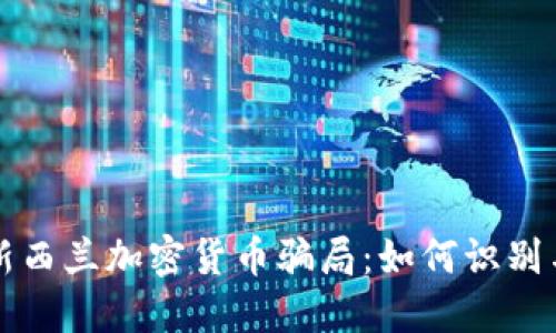揭露新西兰加密货币骗局：如何识别与防范