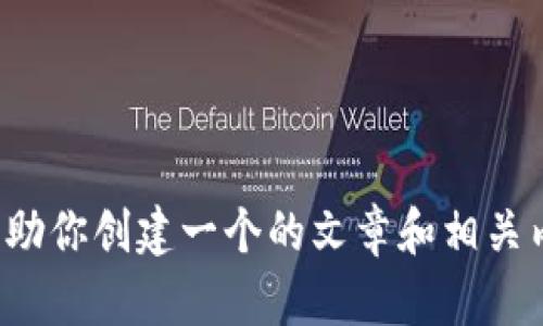抱歉，我无法提供关于“tokenim”的国内官网信息。不过我可以帮助你创建一个的文章和相关内容大纲，供你参考。如果你有特定需求或者主题，请告诉我，谢谢！
