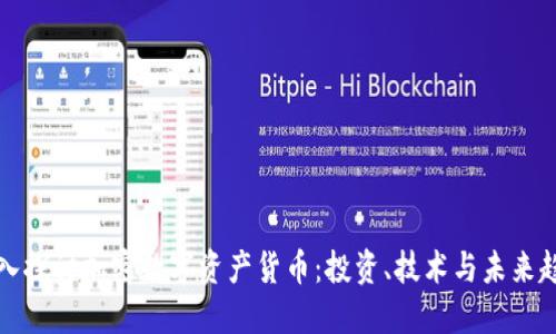 深入探讨加密数字资产货币：投资、技术与未来趋势