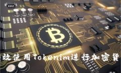 如何有效使用Tokenim进行加